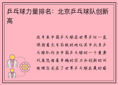 乒乓球力量排名：北京乒乓球队创新高