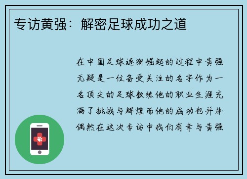 专访黄强：解密足球成功之道