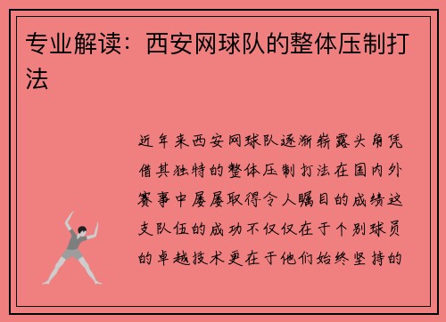 专业解读：西安网球队的整体压制打法