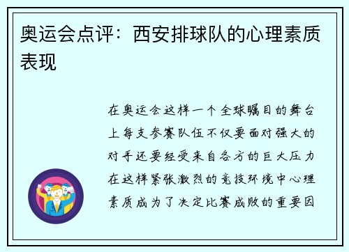 奥运会点评：西安排球队的心理素质表现