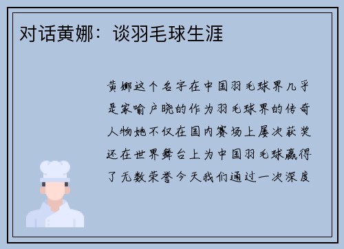 对话黄娜：谈羽毛球生涯