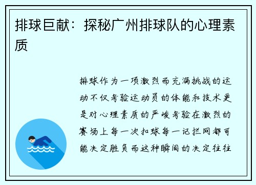 排球巨献：探秘广州排球队的心理素质