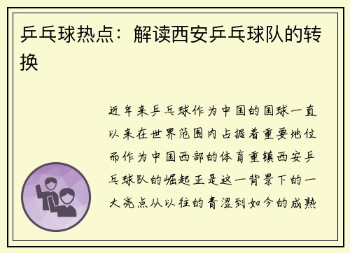 乒乓球热点：解读西安乒乓球队的转换