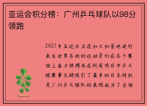 亚运会积分榜：广州乒乓球队以98分领跑