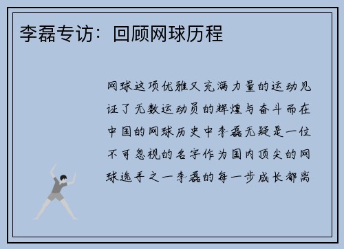 李磊专访：回顾网球历程