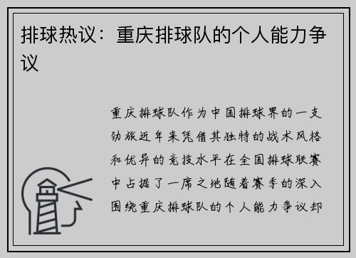 排球热议：重庆排球队的个人能力争议