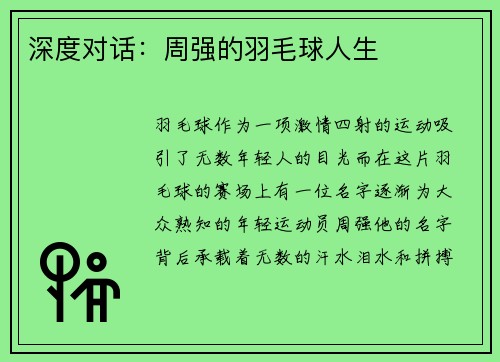 深度对话：周强的羽毛球人生