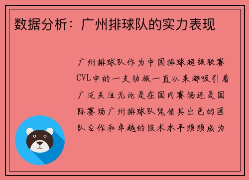 数据分析：广州排球队的实力表现