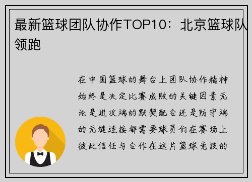 最新篮球团队协作TOP10：北京篮球队领跑