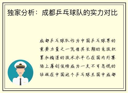 独家分析：成都乒乓球队的实力对比