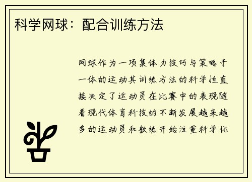 科学网球：配合训练方法