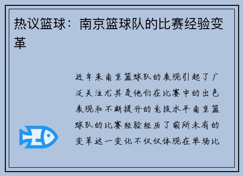 热议篮球：南京篮球队的比赛经验变革
