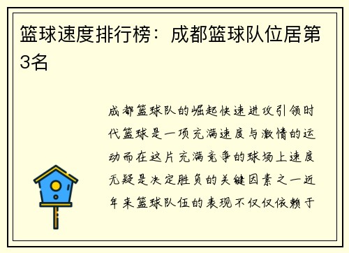 篮球速度排行榜：成都篮球队位居第3名