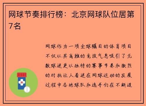 网球节奏排行榜：北京网球队位居第7名