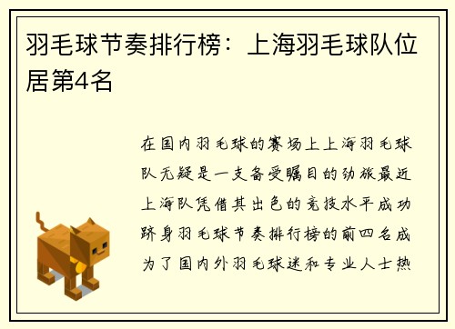 羽毛球节奏排行榜：上海羽毛球队位居第4名