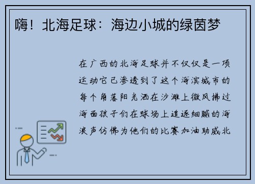 嗨！北海足球：海边小城的绿茵梦