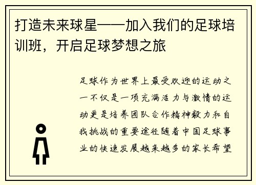打造未来球星——加入我们的足球培训班，开启足球梦想之旅