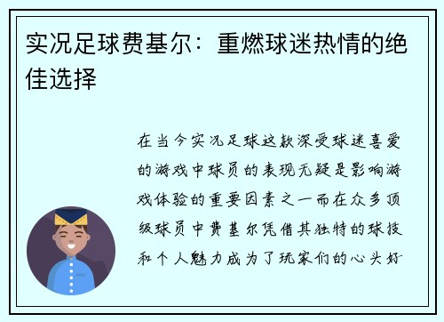 实况足球费基尔：重燃球迷热情的绝佳选择