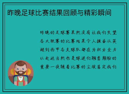 昨晚足球比赛结果回顾与精彩瞬间