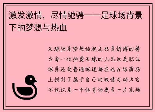 激发激情，尽情驰骋——足球场背景下的梦想与热血