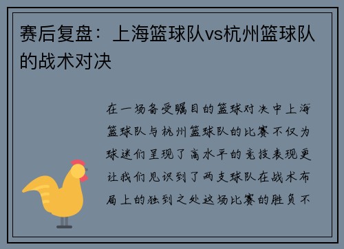 赛后复盘：上海篮球队vs杭州篮球队的战术对决