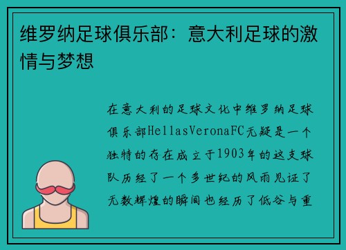 维罗纳足球俱乐部：意大利足球的激情与梦想