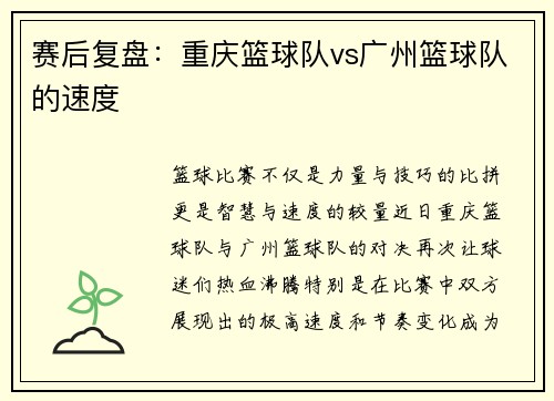 赛后复盘：重庆篮球队vs广州篮球队的速度