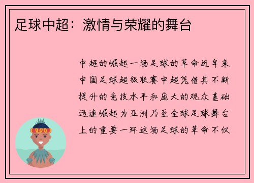 足球中超：激情与荣耀的舞台