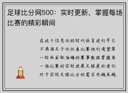 足球比分网500：实时更新，掌握每场比赛的精彩瞬间