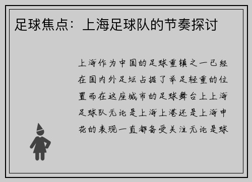 足球焦点：上海足球队的节奏探讨