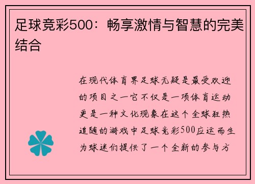 足球竞彩500：畅享激情与智慧的完美结合