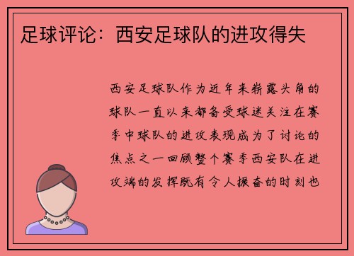 足球评论：西安足球队的进攻得失