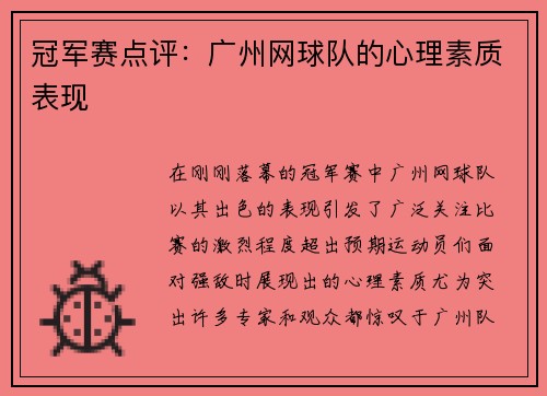 冠军赛点评：广州网球队的心理素质表现