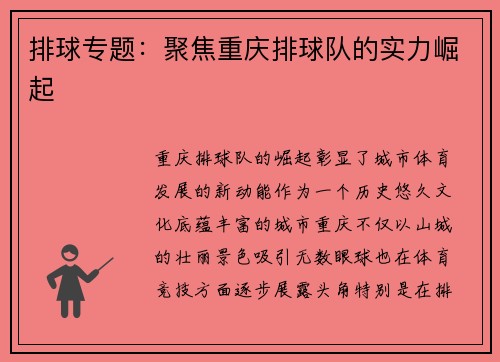 排球专题：聚焦重庆排球队的实力崛起