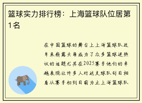 篮球实力排行榜：上海篮球队位居第1名