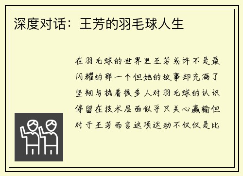 深度对话：王芳的羽毛球人生