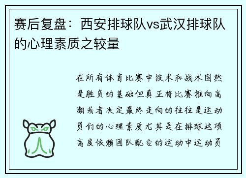 赛后复盘：西安排球队vs武汉排球队的心理素质之较量