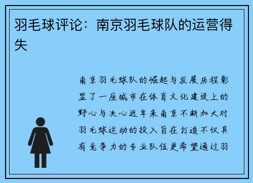 羽毛球评论：南京羽毛球队的运营得失
