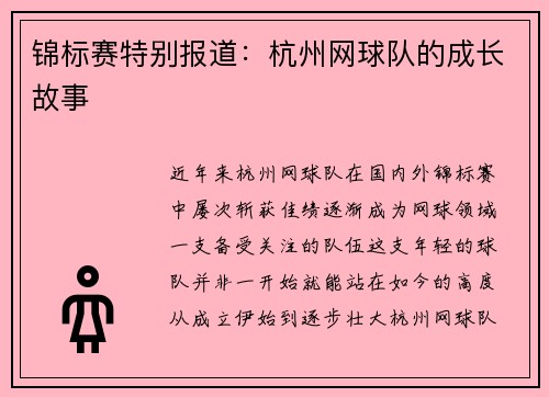锦标赛特别报道：杭州网球队的成长故事