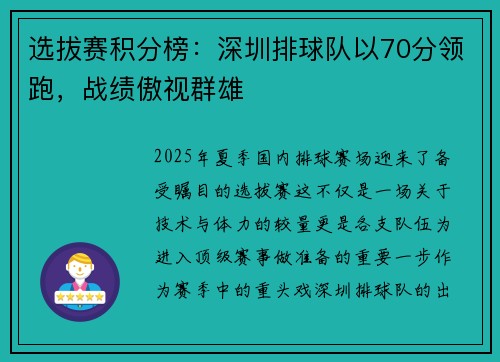 选拔赛积分榜：深圳排球队以70分领跑，战绩傲视群雄