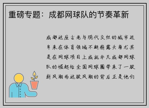 重磅专题：成都网球队的节奏革新
