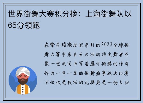 世界街舞大赛积分榜：上海街舞队以65分领跑