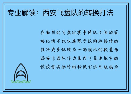 专业解读：西安飞盘队的转换打法