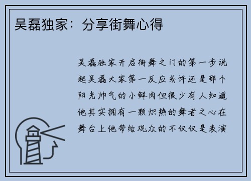 吴磊独家：分享街舞心得