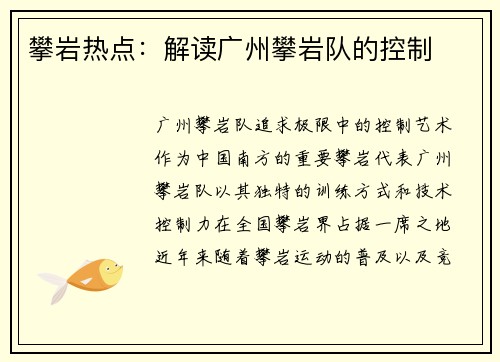 攀岩热点：解读广州攀岩队的控制