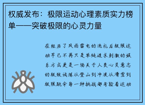 权威发布：极限运动心理素质实力榜单——突破极限的心灵力量