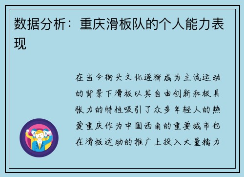 数据分析：重庆滑板队的个人能力表现