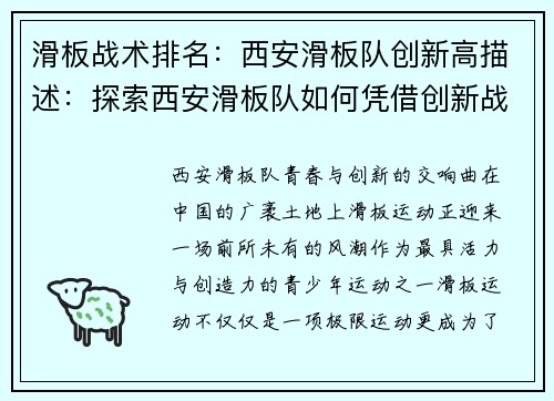 滑板战术排名：西安滑板队创新高描述：探索西安滑板队如何凭借创新战术走向巅峰