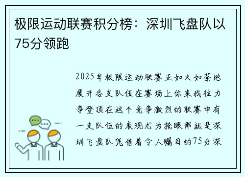 极限运动联赛积分榜：深圳飞盘队以75分领跑