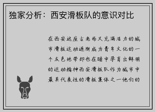 独家分析：西安滑板队的意识对比